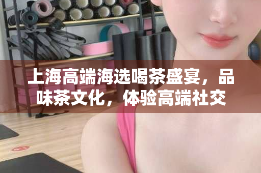 上海茶文化之旅